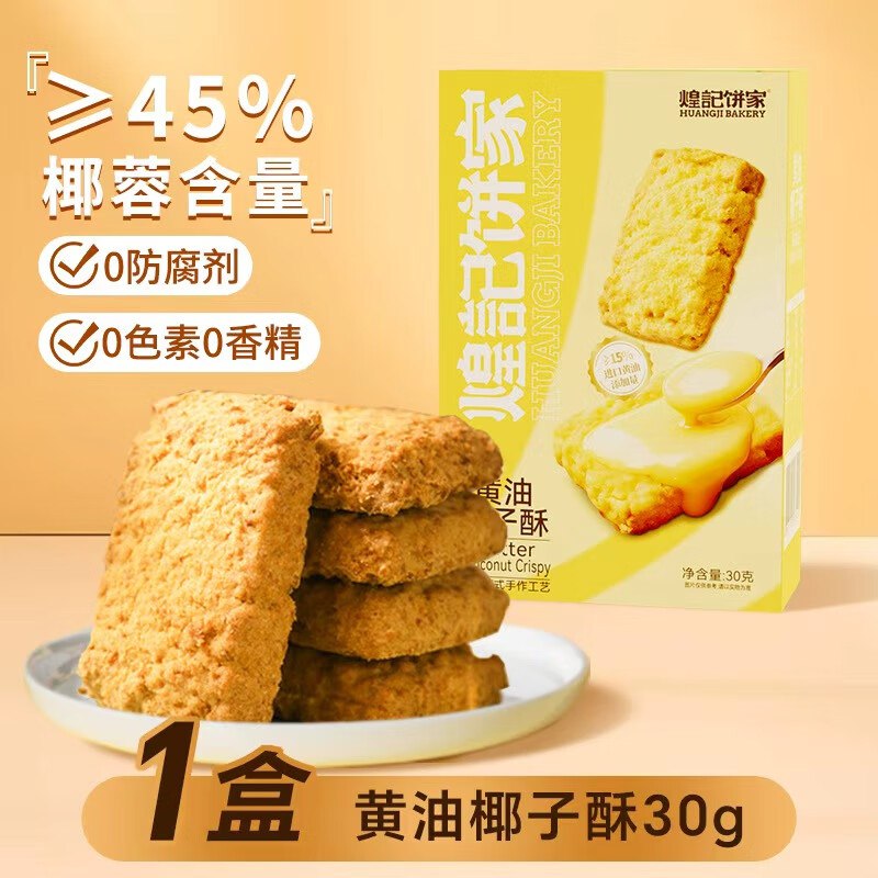 煌记 黄油椰子酥30g（45%椰蓉+15%黄油）拍4件14.66元，赠同款2盒，折2.44/盒领 