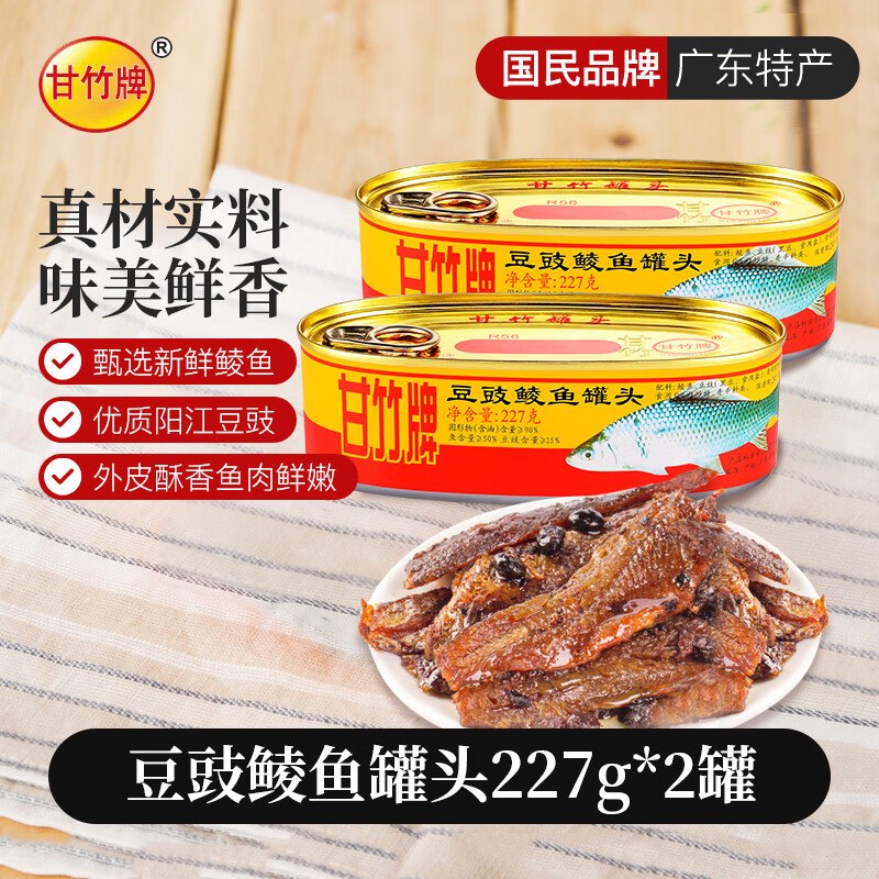 【自营】甘竹牌 豆豉鲮鱼罐头 227g*2罐9.2/罐！Plus买1件叠首购凑后【18.4元】--①APP领50-5元云南消费卷