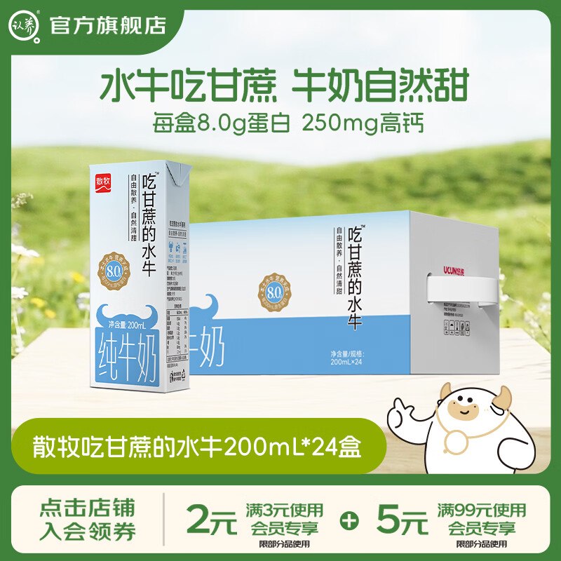 56.9元 认养 8.0g高钙吃甘蔗的水牛奶 200mL*24盒