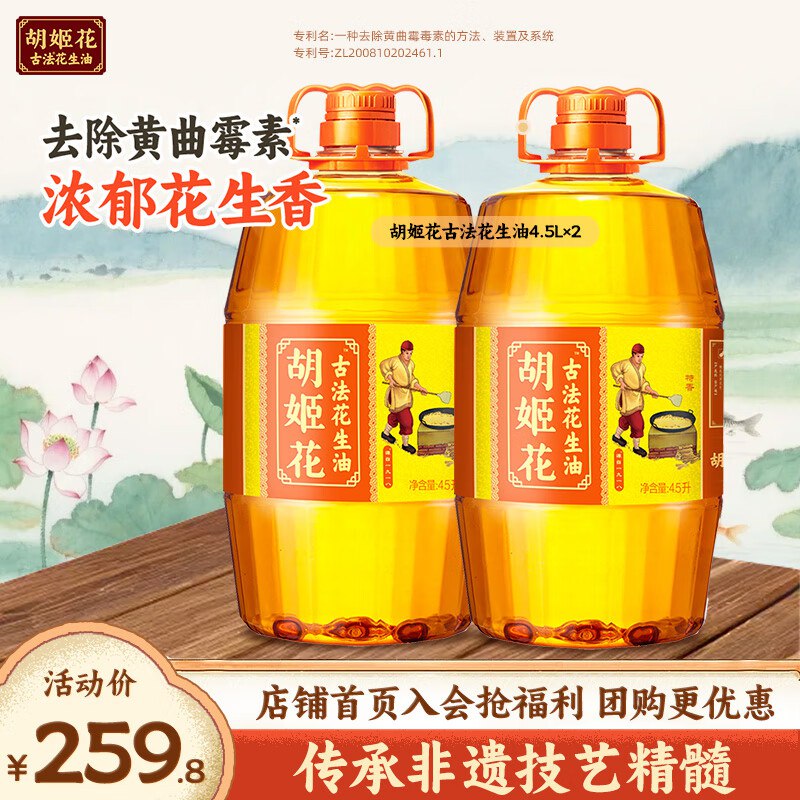 99.9/桶！胡姬花 古法花生油199.8元得4.5L*2桶 年货必备领 