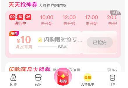10点 12点 17点 20点补卡点去抢20-10券 共20w份美团-闪购-底部 抢神券