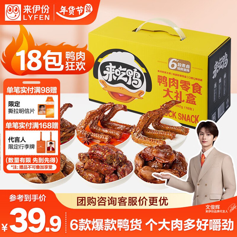 地区价来伊份鸭肉零食礼包502g 卤味礼盒地区价，2首单【17.9】