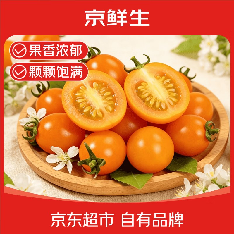 自营京鲜生 香芒皇后千禧圣女果净重3斤 单果5g+