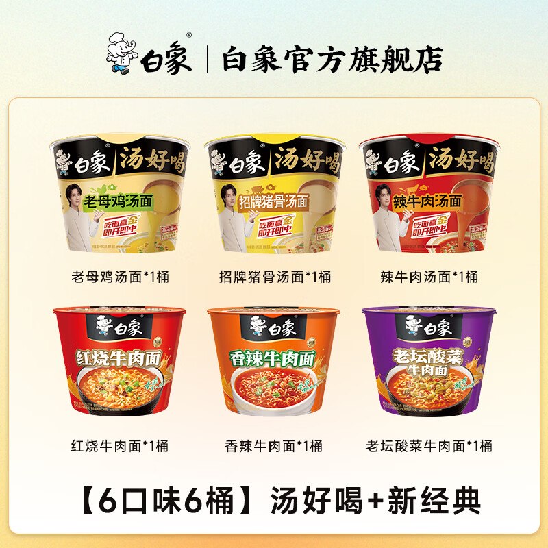 16.9元 白象 泡面桶装组合6桶领 