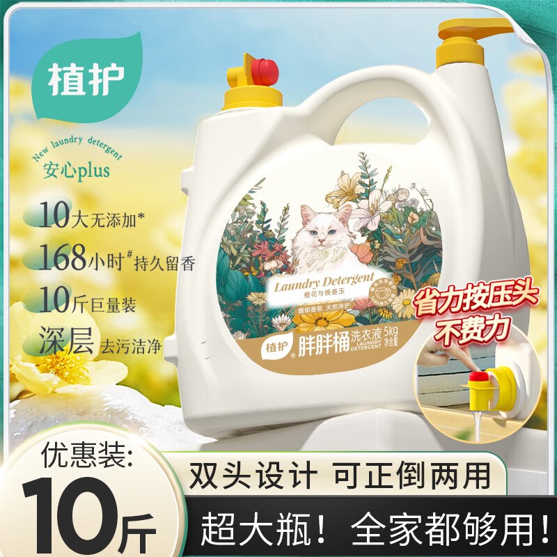 植护 双头胖胖桶洗衣液 10斤折2.99/斤！！拍下29.9元
