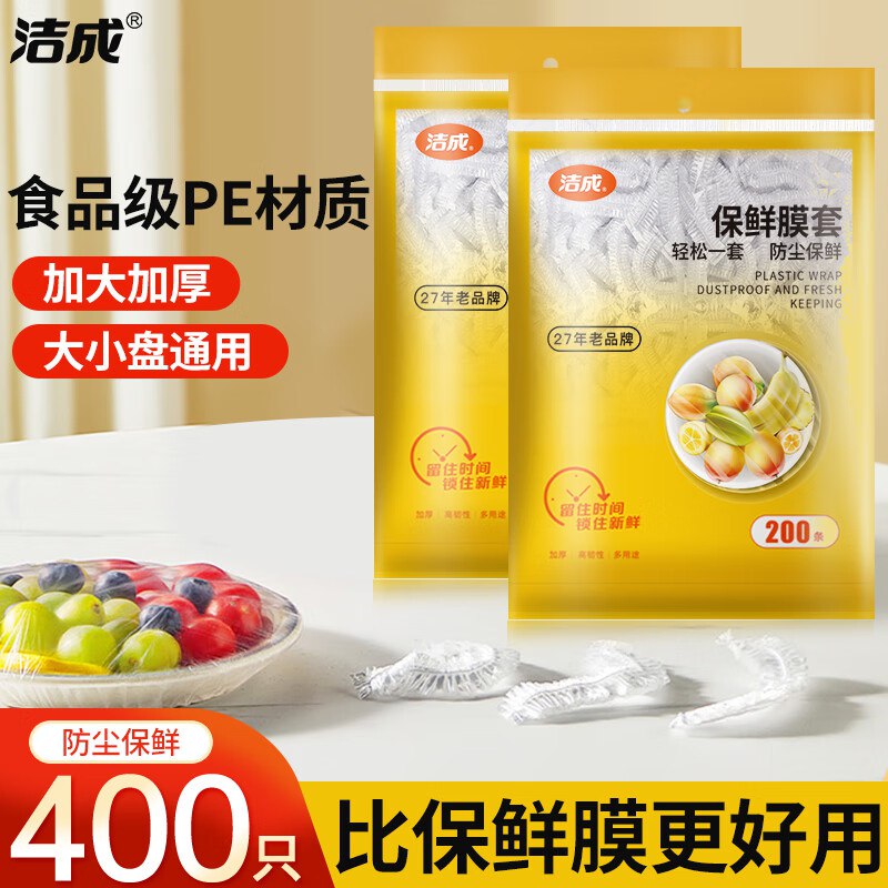 洁成 一次性保鲜膜套400只