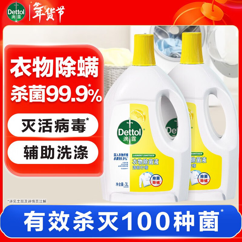 滴露 衣物消毒除菌液 3L*2瓶叠首购113.8元；折56.9/瓶①先加入亲子会员(内容可随便填)