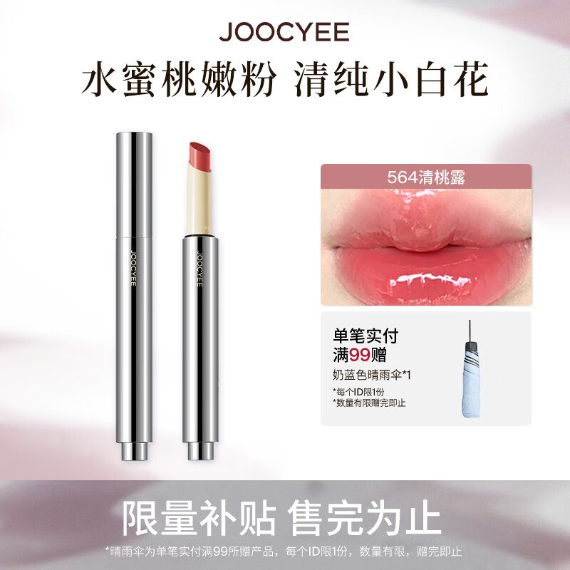 Joocyee酵色固体唇蜜