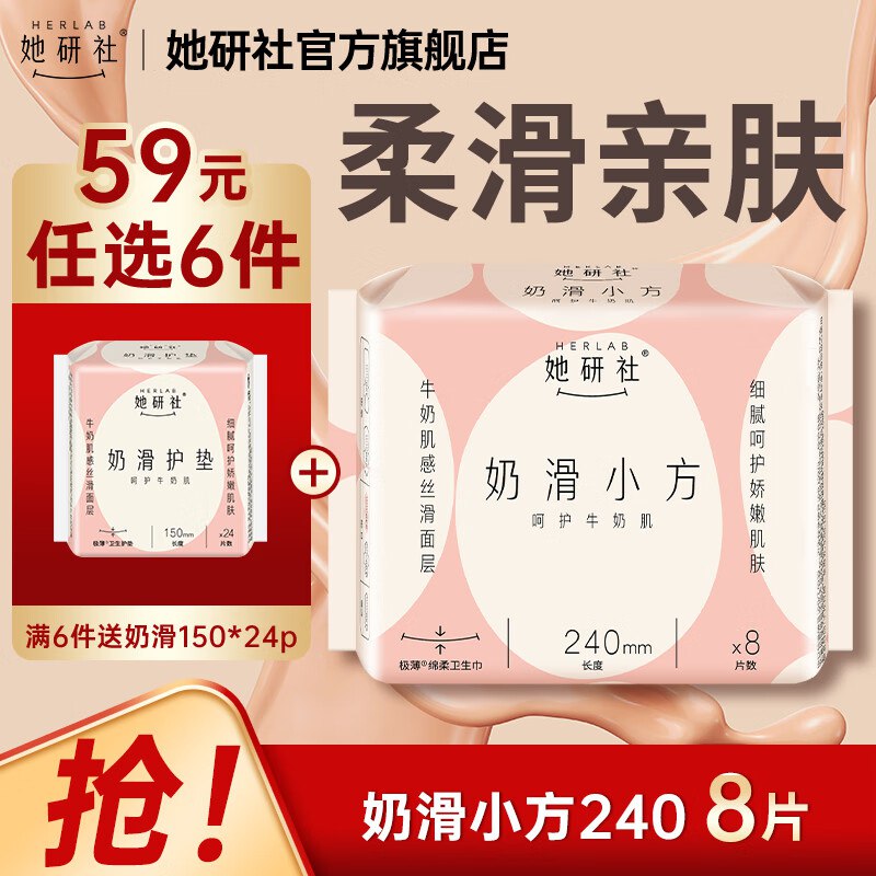 她研社 奶滑小方日夜用全周期任选6件【39.4元】赠护垫1件领 