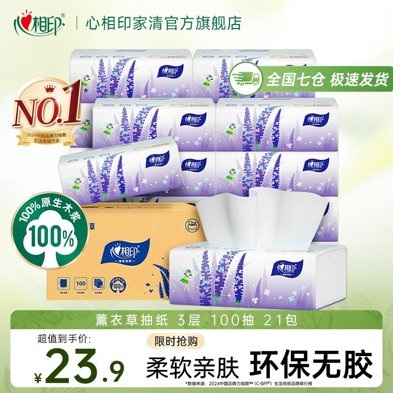心相印 纸巾合集①薰衣草抽纸 100抽*21包