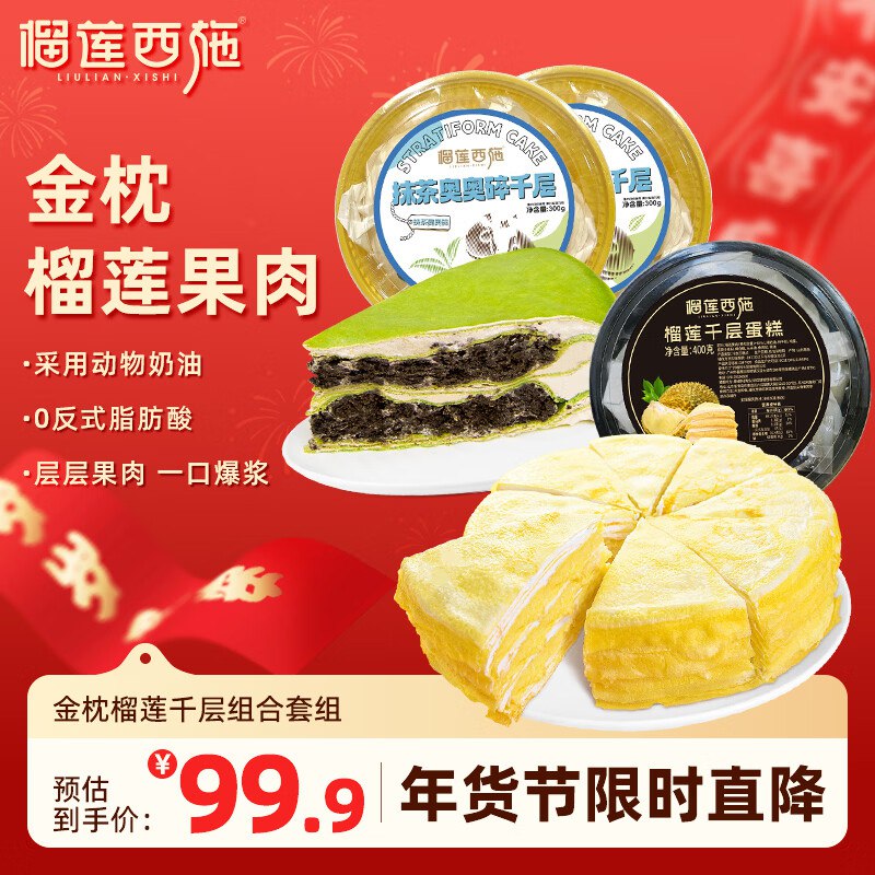 13.3/盒！榴莲西施 千层蛋糕组合榴莲千层400g+抹茶奥碎300g*2盒领 