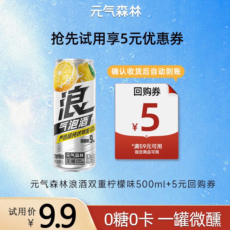 试用元气森林浪气泡酒鸡尾酒 双重柠檬味 500ml砸5卷，叠6首单0