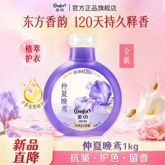 自营金纺 鸢尾香衣物护理剂2斤