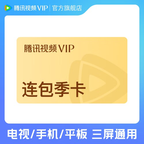 腾讯视频 会员合集50元 VIP会员季卡可用93天