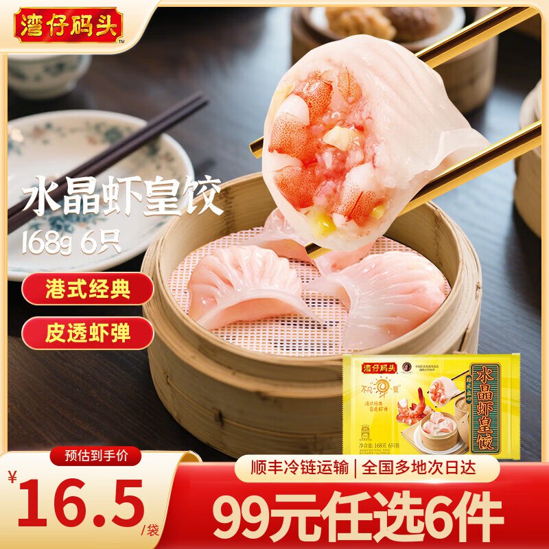 湾仔码头 水晶虾皇饺/蒸煎饺等