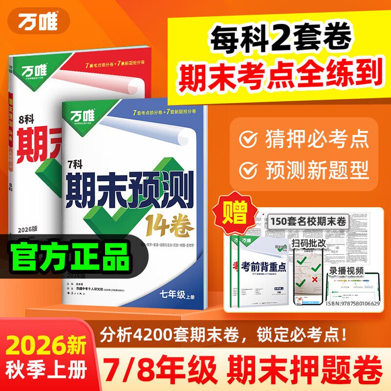 万唯 辅导书合集23.5元 初中期末预测14卷