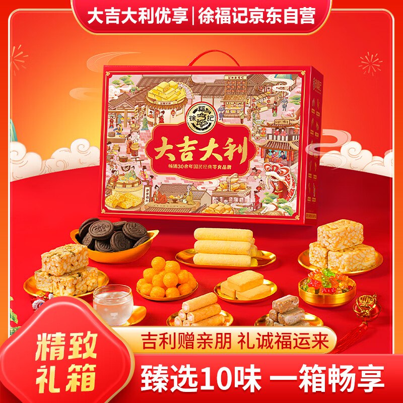 【自营】徐福记 大吉大利礼盒 1104gPlus拍下42.9元；再返【10】超.市卡