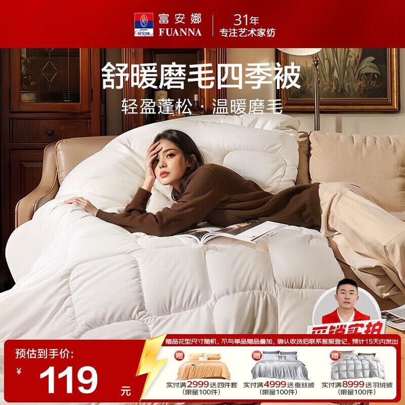 自营富安娜 舒暖四季被合集！①先领卷