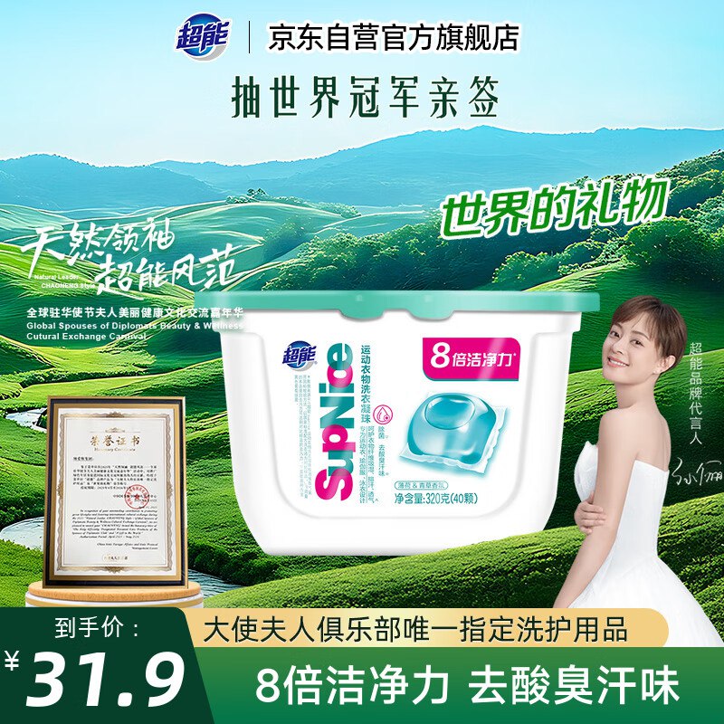 超能SupNice运动衣物洗衣凝珠 薄荷&青草香 40颗看看有无首购