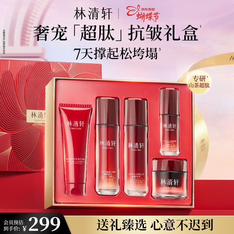 林清轩 「超肽」抗皱礼盒5件套