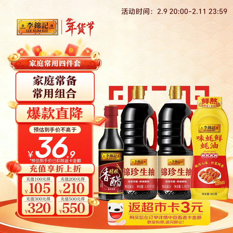 自营李锦记 家庭常用4件套到手20.9元得【约4.8kg】返3超市卡；相当于17.9到手领 