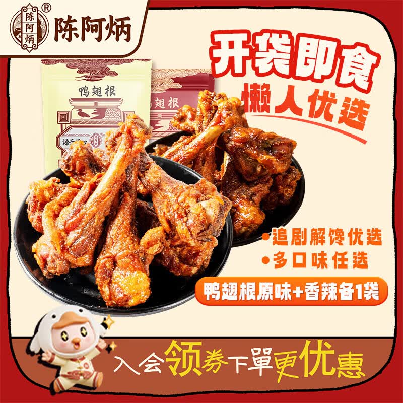 陈阿炳 风干鸭小腿 150g*2袋拍下【30元】赠脏脏年糕条1袋领 