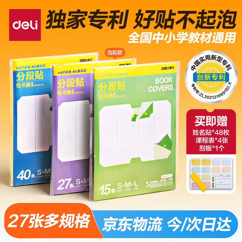 自营得力 分段式多规格书皮 27张拍下12.89元 ；赠姓名贴48枚等~Plus免邮！无需裁剪 中小学通用领 