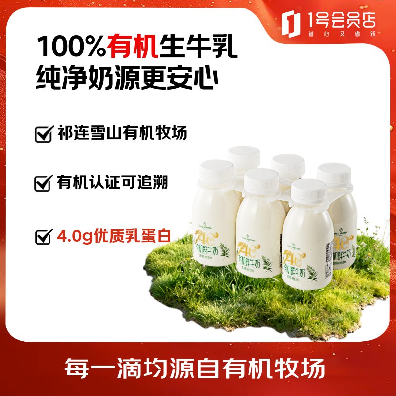 【自营】1号会员店 有机鲜牛奶200ml*6瓶