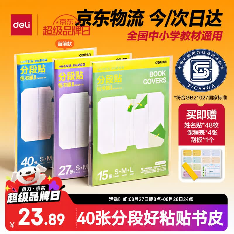 降价了！！之前最低17.9自营得力 分段式自粘包书皮组合40张拍下13.86元；赠姓名贴48枚+课程表4张+刮板1个；下单留意赠品领 