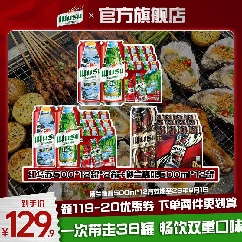 乌苏 双口味啤酒 500ml*36罐