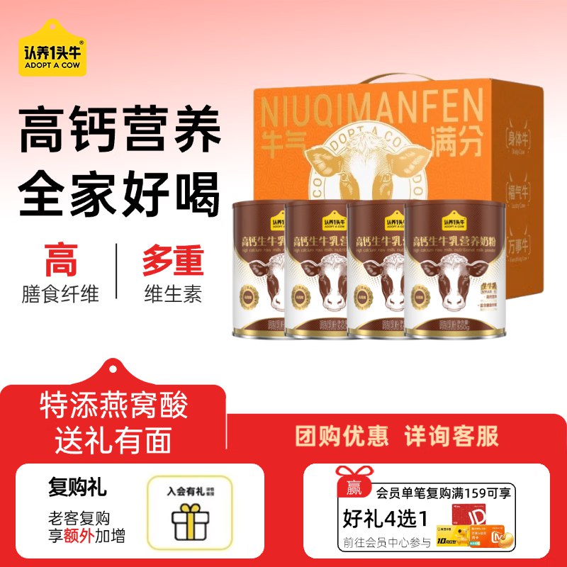 19.7/罐！认养一头牛 高钙生牛乳奶粉拍下【79元】得350g*4罐 礼盒装！！领 
