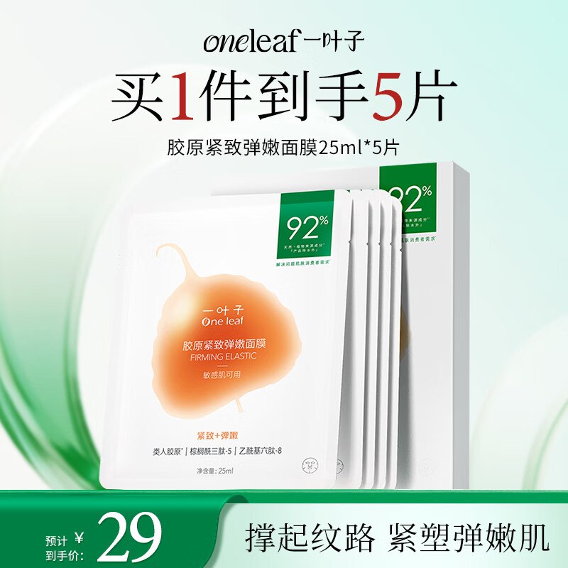 自营 一叶子面膜合集胶原紧致弹嫩面膜25ml*5片