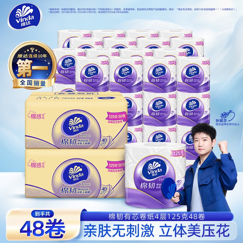 维达 棉韧立体压花有芯卷纸到手59.8元得【125g*48卷】
