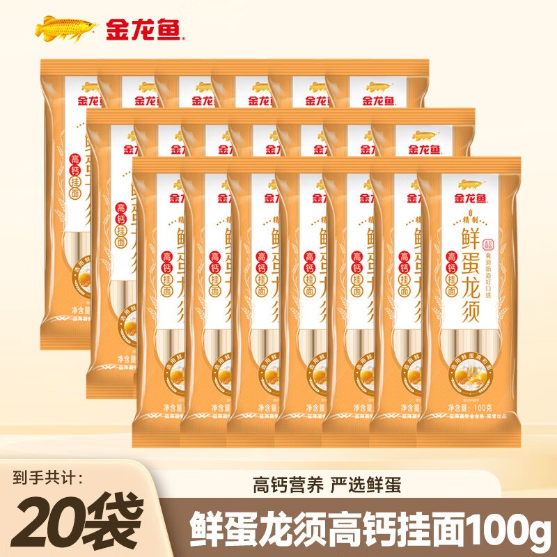 金龙鱼 鲜蛋龙须高钙挂面 100g*20袋