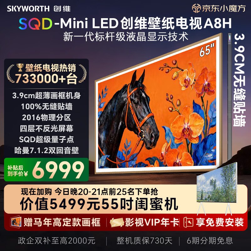 6969.3元；创维超薄电视65A8H晚20点限时30分钟送价值5499元55寸壁纸电视55F1 Pro送价值1499元马年高定画框