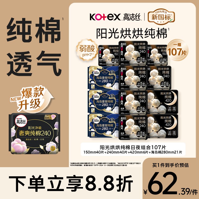 自营高洁丝 纯棉卫生巾组合107片