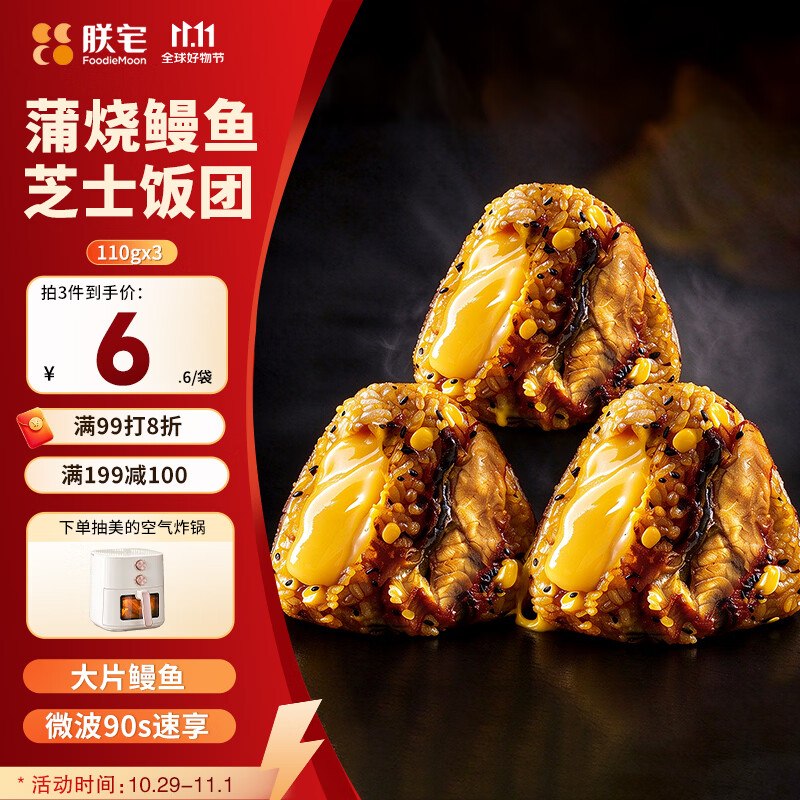 分别搜限时卷，凑大额各拍1件 拍下低价朕宅蒲烧鳗鱼芝士饭团110g*3