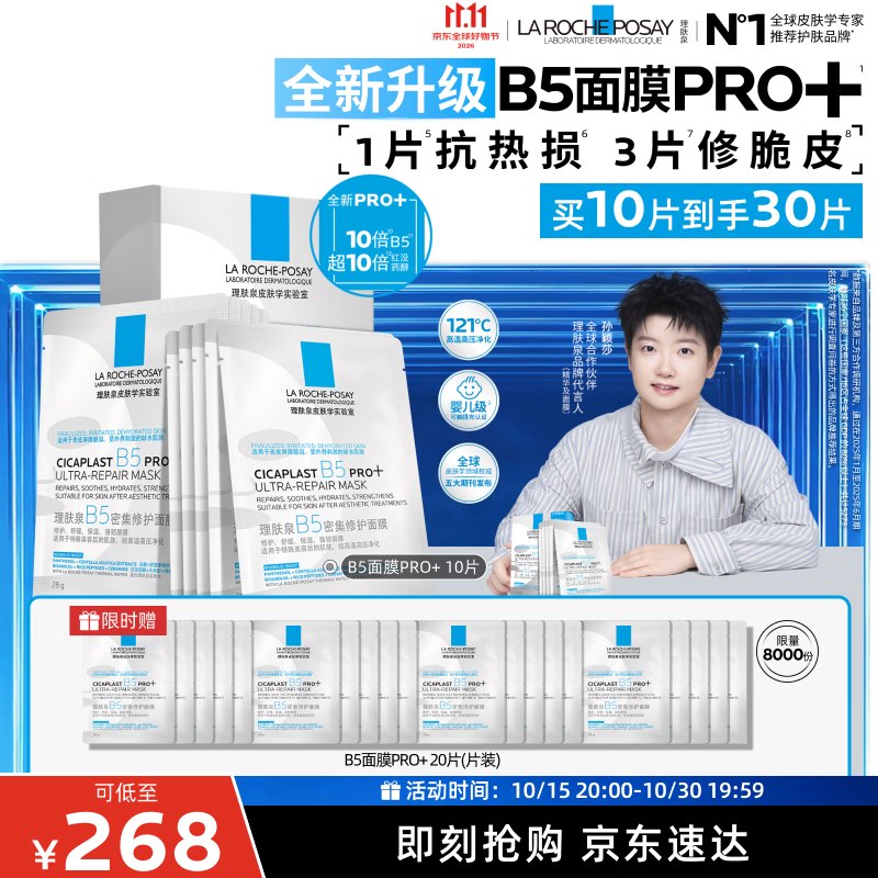 理肤泉 B5面膜PRO+ 30片168店铺首页可额外1积分锁定3片
