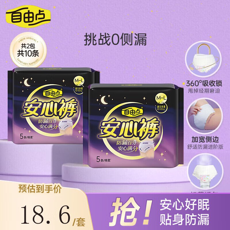 1.1/条！自由点 舒睡安心裤拍下13.6元得【12条(含赠)】