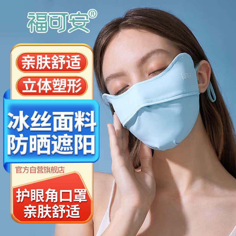 福可安防晒口罩