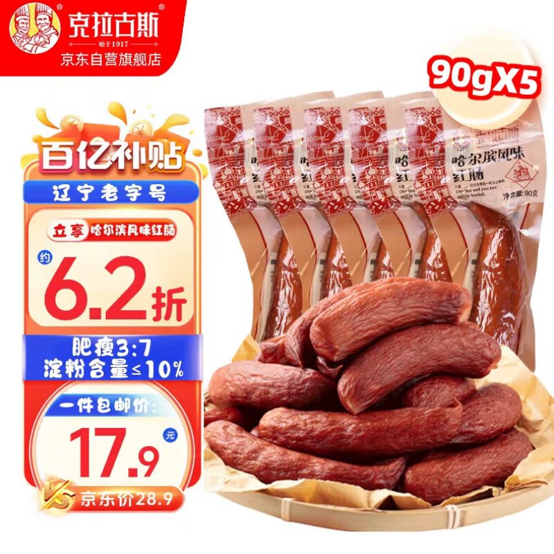 自营克拉古斯 哈尔滨风味红肠90克*5支