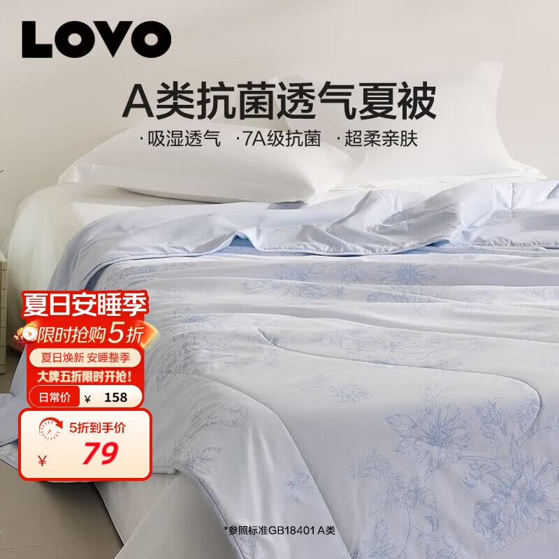 自营LOVO罗莱家纺 凉感空调被拍下79.05元；【200*230cm】