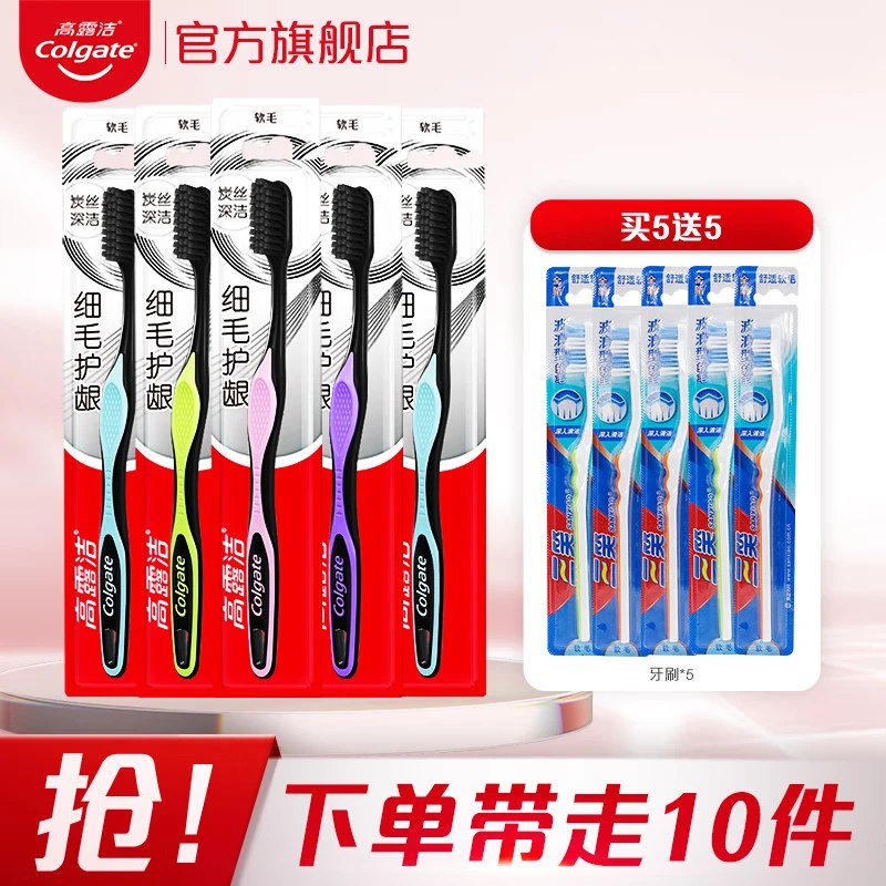 14.9元 高露洁 细毛牙刷5支+三笑牙刷5支