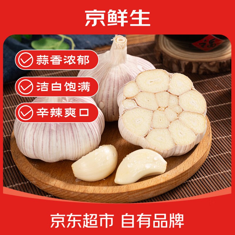 【自营】京鲜生 山东金乡大蒜净重1.8斤 单果5-5.5cm
