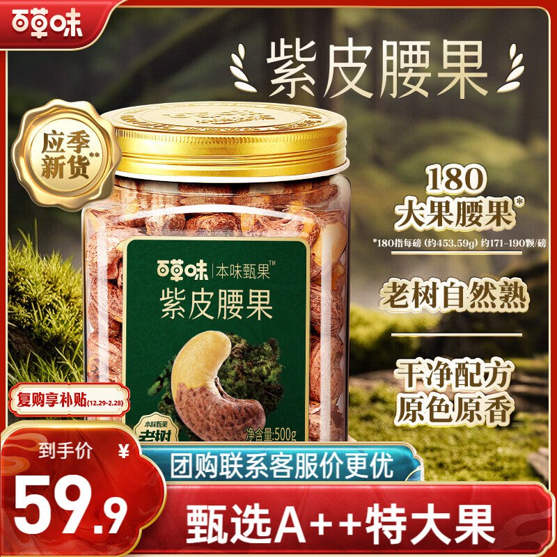 【自营】百草味 本味甄果紫皮腰果Plus叠首购拍下36.7元得【500g】A++特大果！仅部分号成立 留意