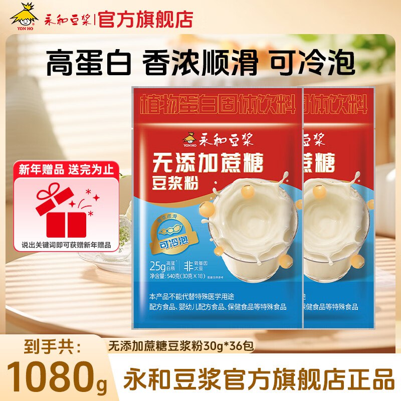 永和豆浆 无蔗糖豆浆粉 540g*2包