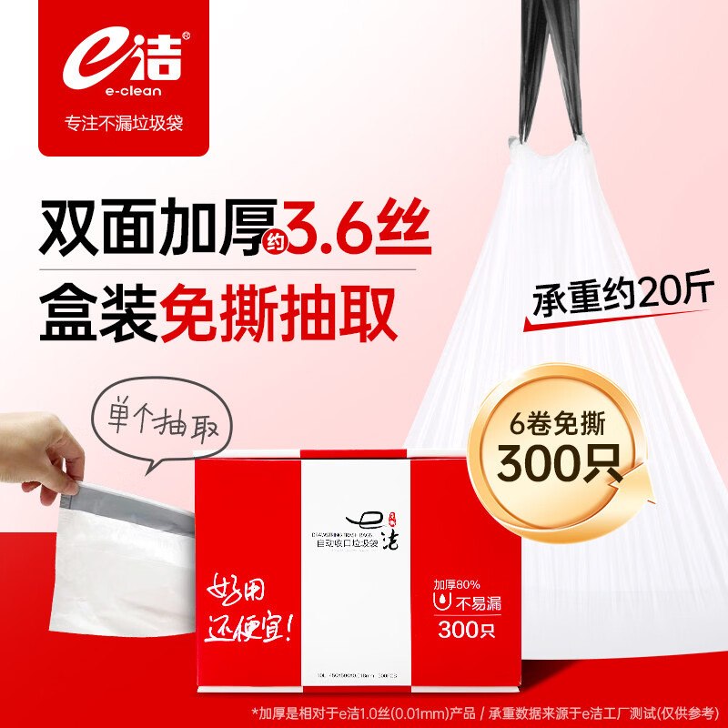 自营e洁 抽绳垃圾袋 300只plus叠首购【35.8元】
