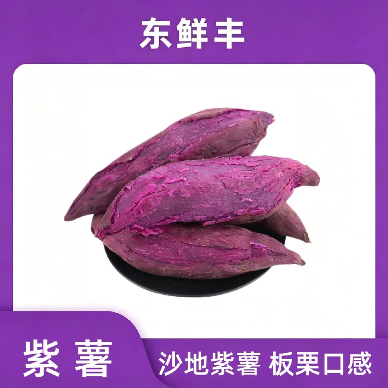 9.9元 东鲜丰 紫薯净重4.5斤