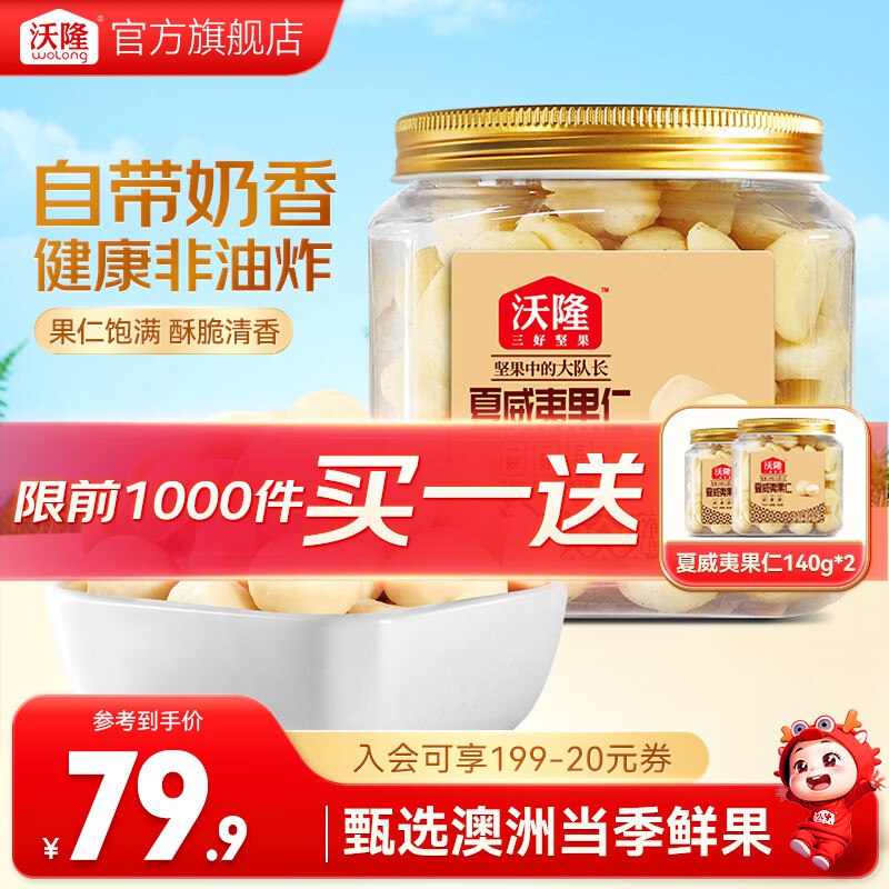 沃隆 夏威夷果仁140g*3罐 含赠拍下59.9元；折19.9/罐领 