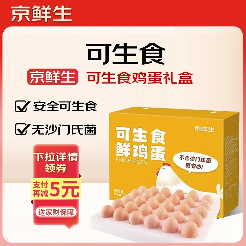 【自营】京鲜生 可生食鸡蛋30枚/1.5kg